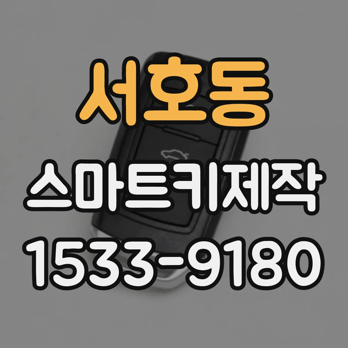 서호동 스마트키제작