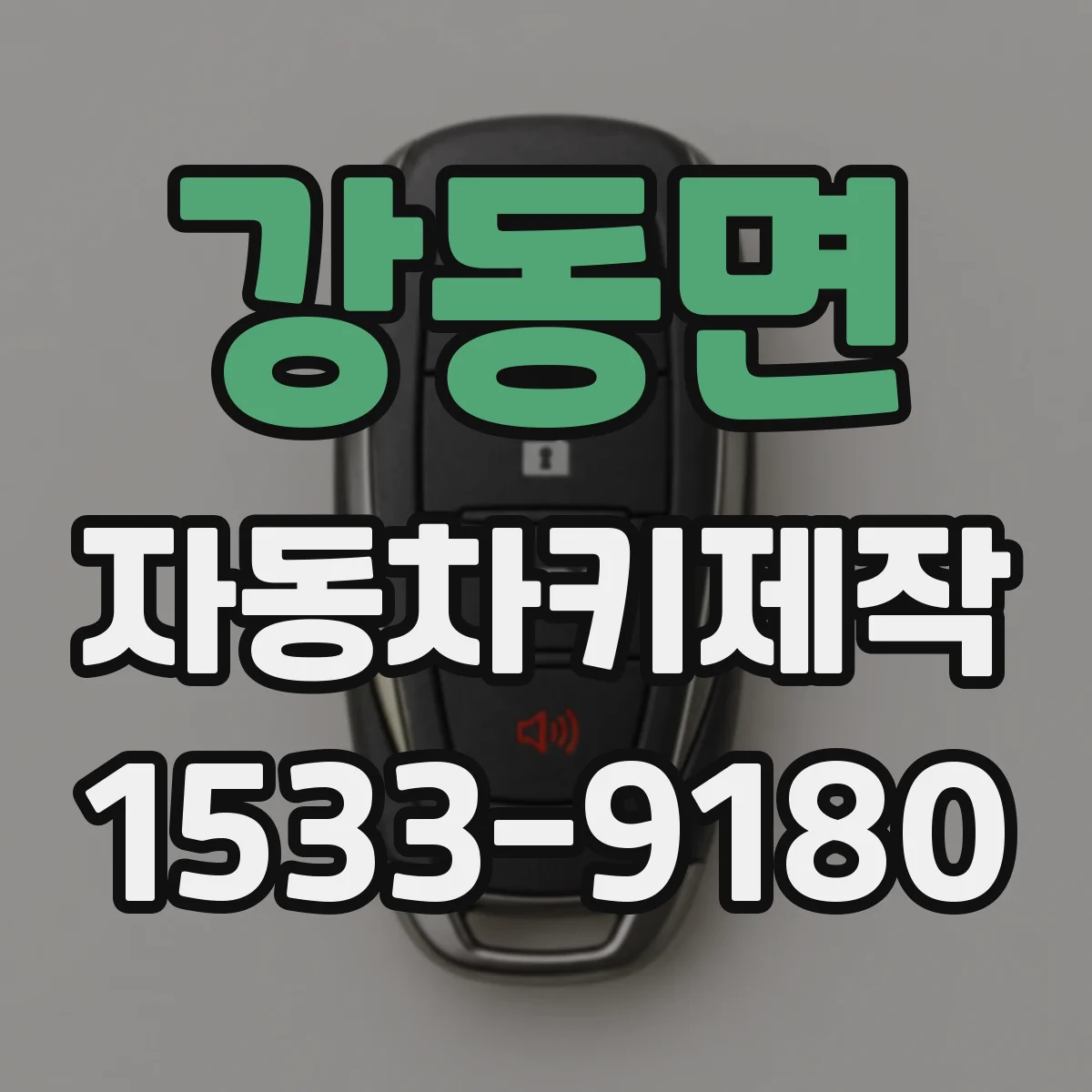 강동면 자동차키제작