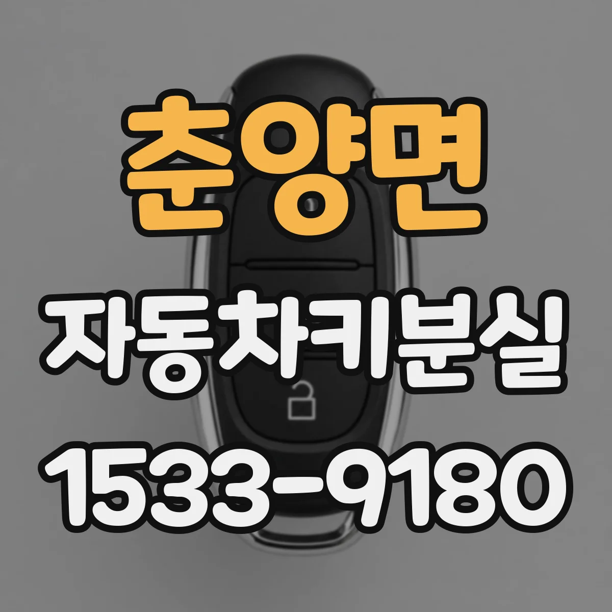 춘양면 자동차키분실