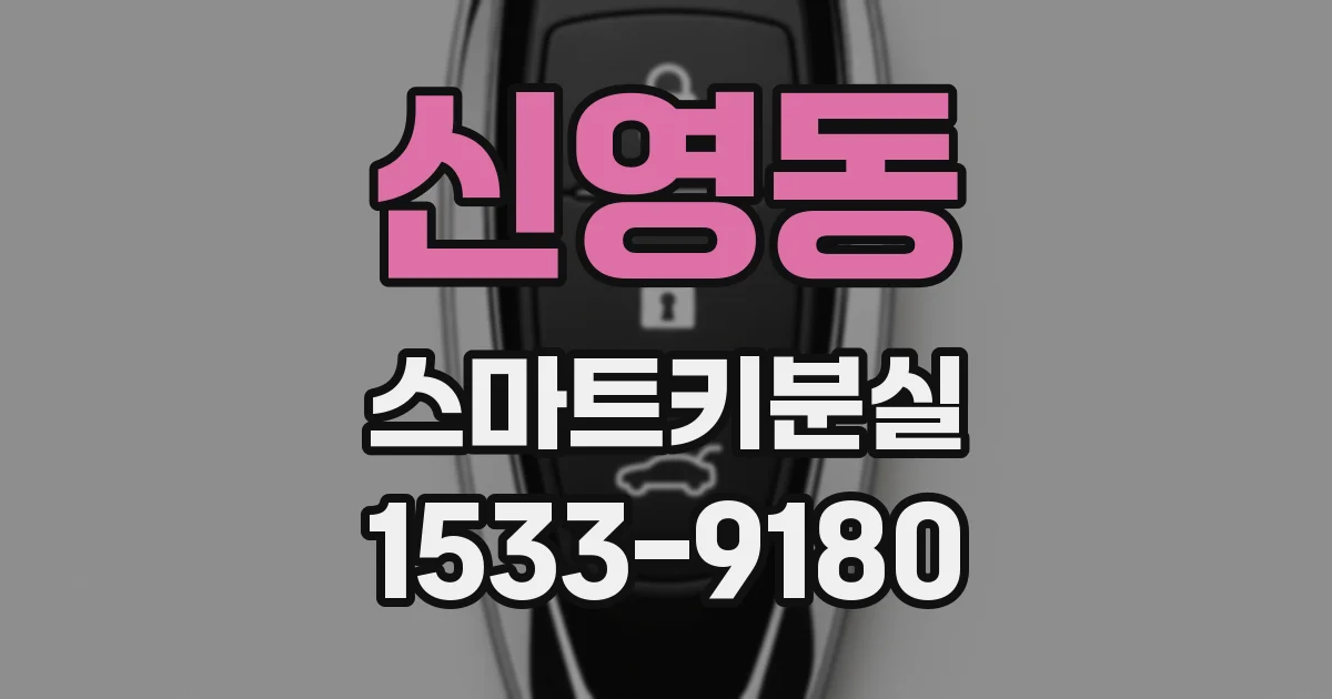 신영동 스마트키분실