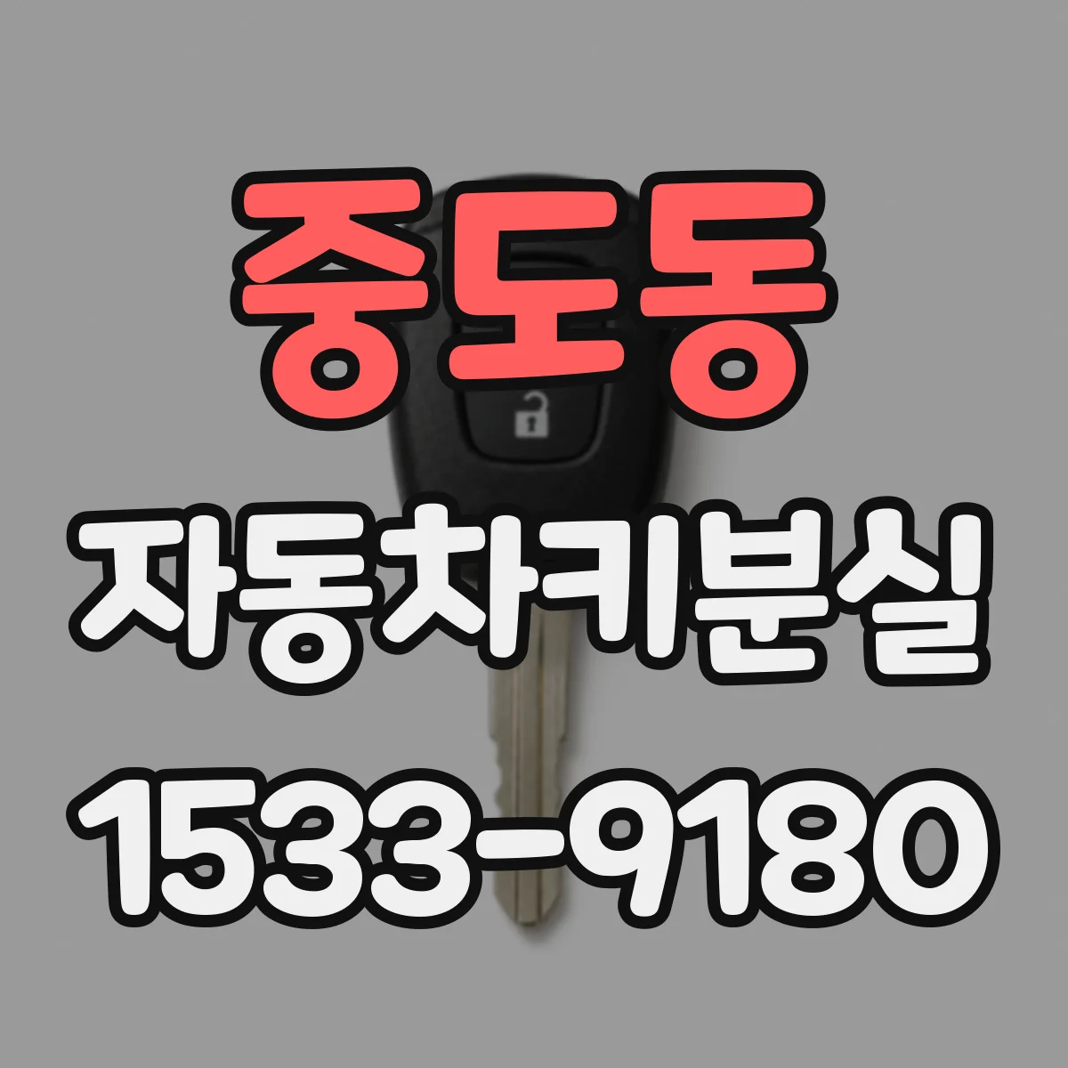 중도동 자동차키분실