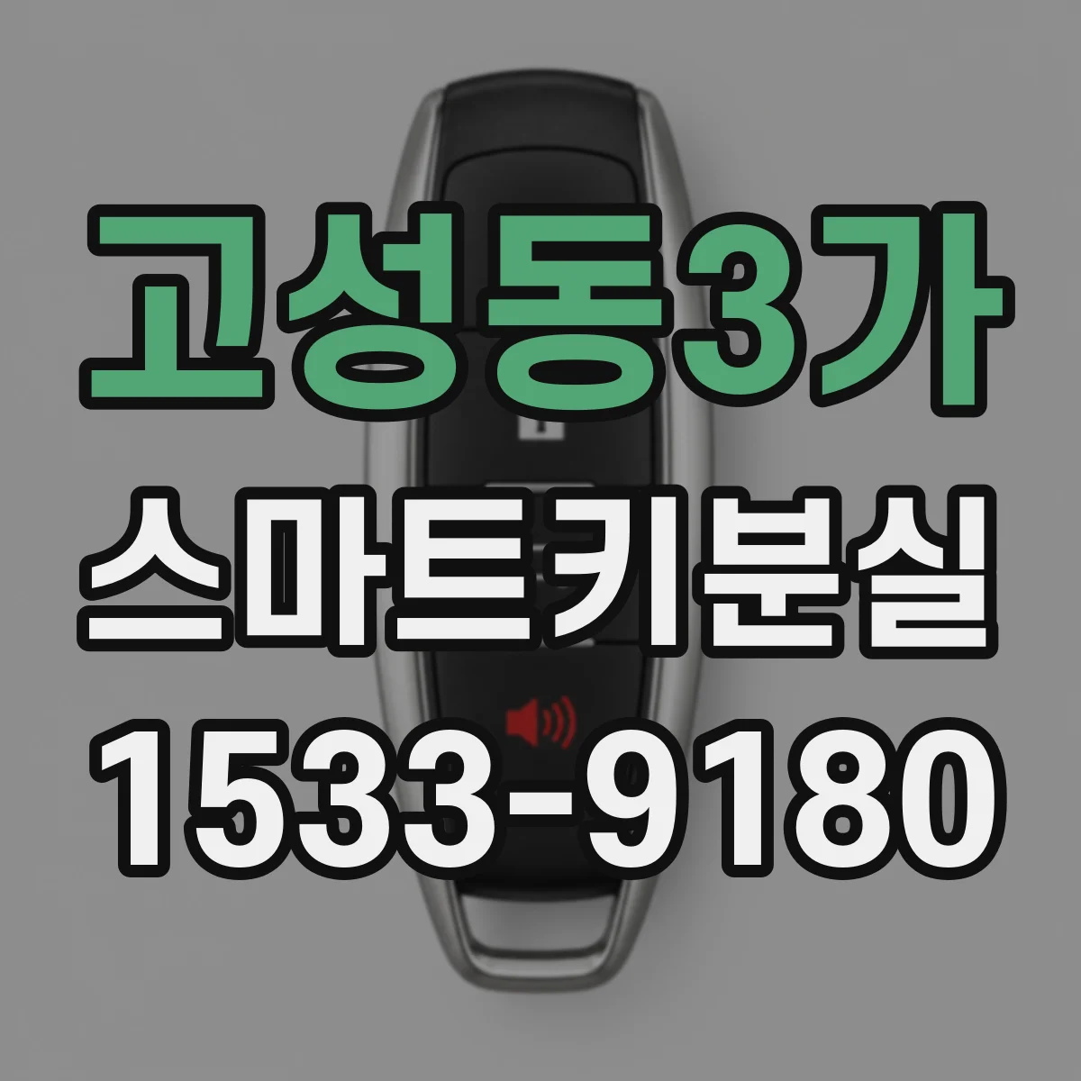 고성동3가 스마트키분실