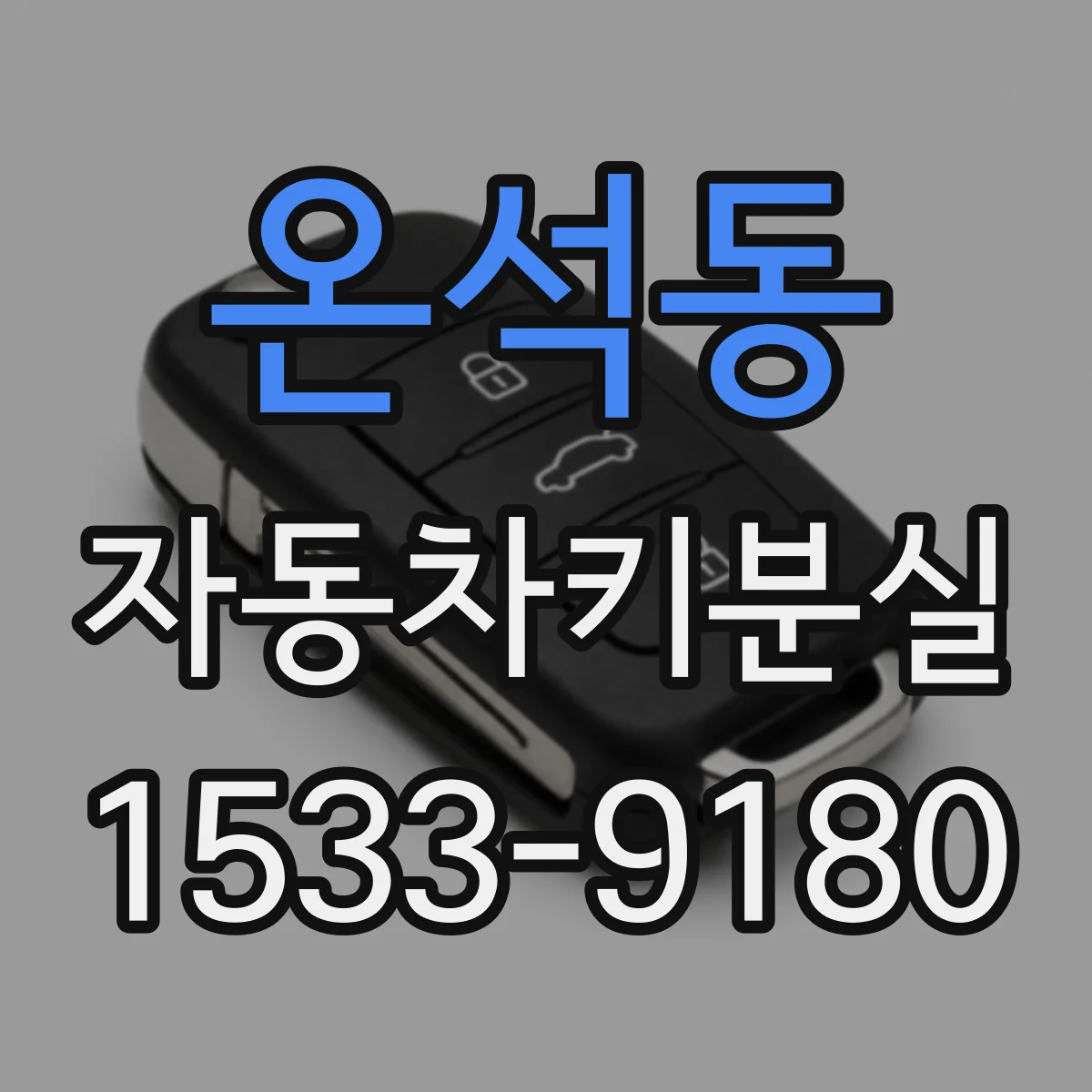 온석동 자동차키분실
