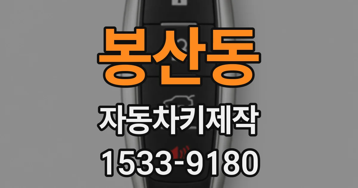 봉산동 자동차키제작