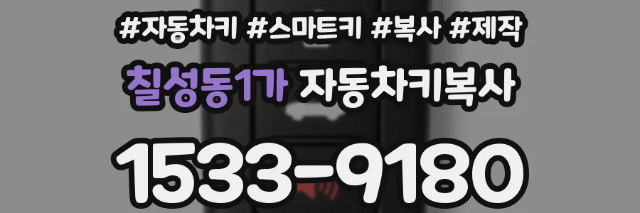 칠성동1가 자동차키복사