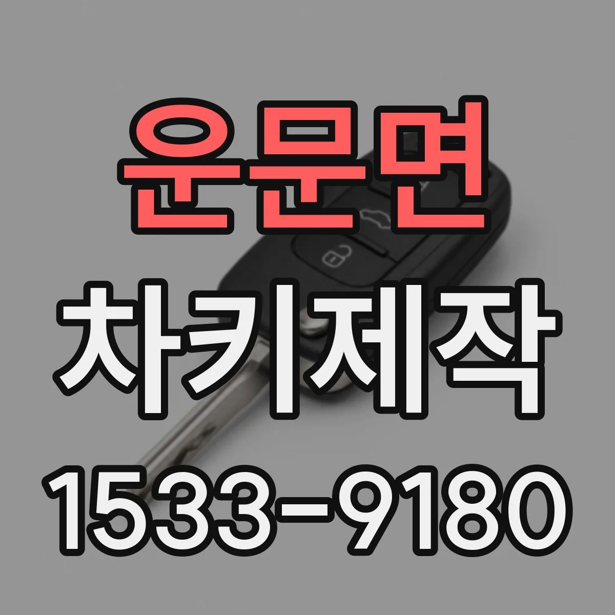 운문면 차키제작