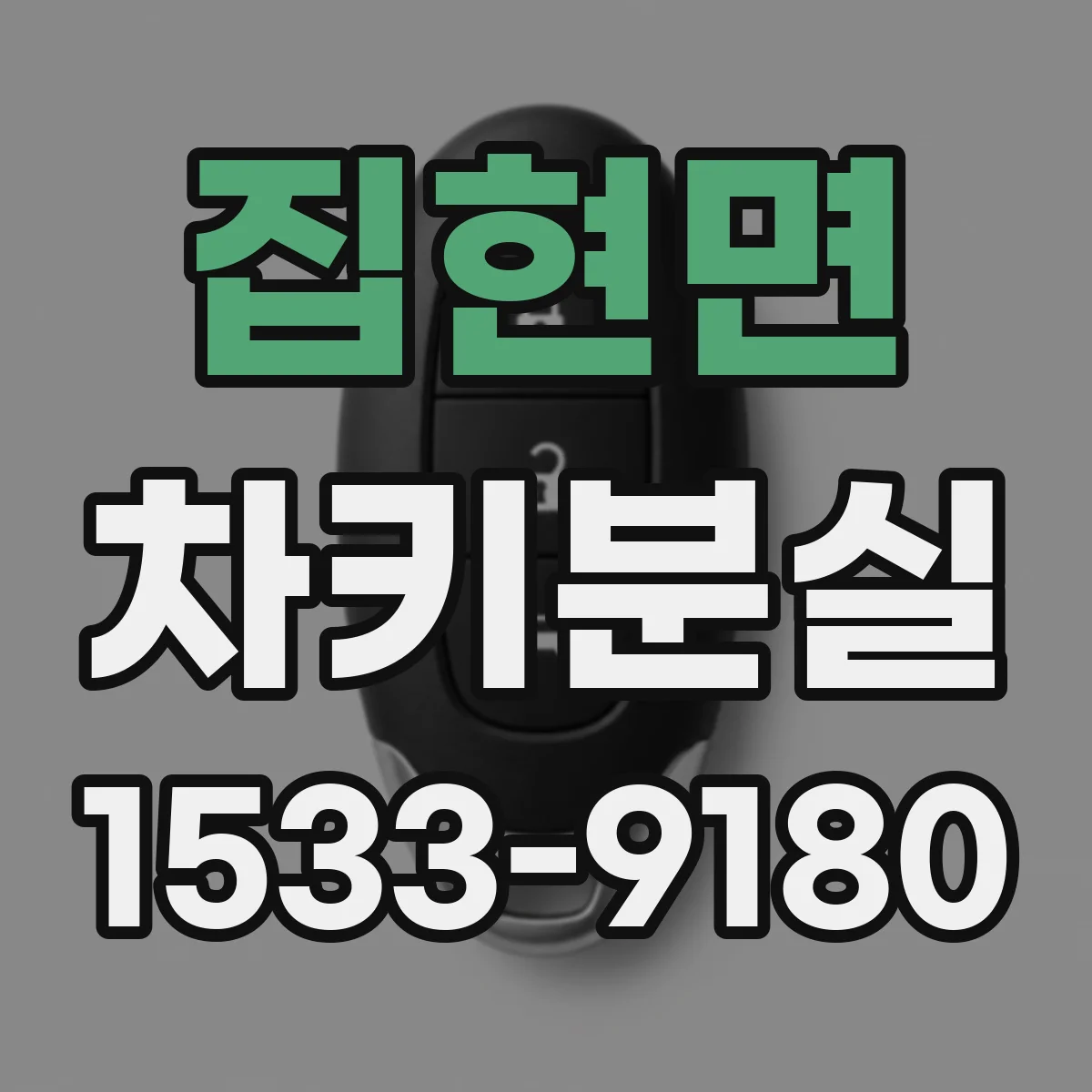 집현면 차키분실