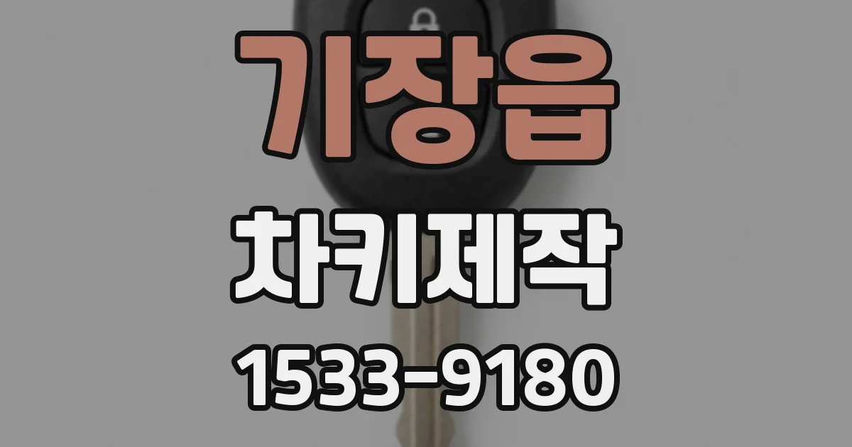 기장읍 차키제작