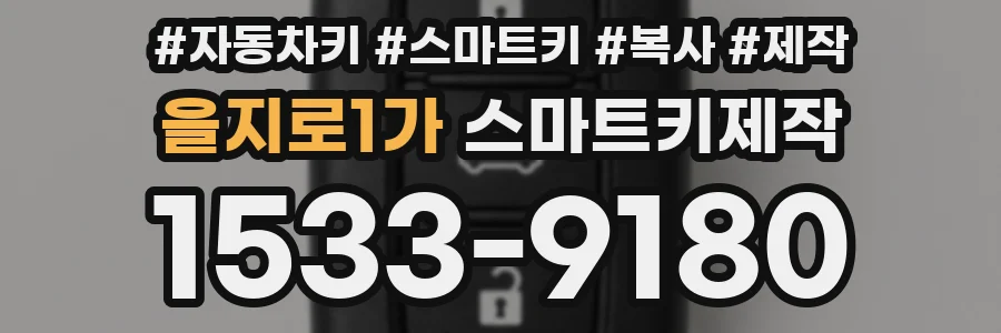 을지로1가 스마트키제작