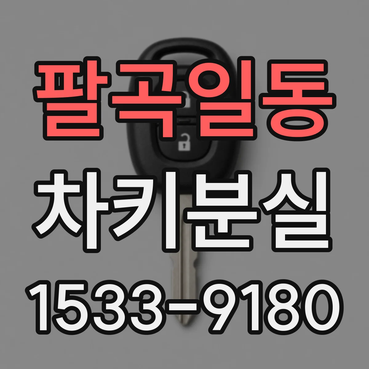 팔곡일동 차키분실