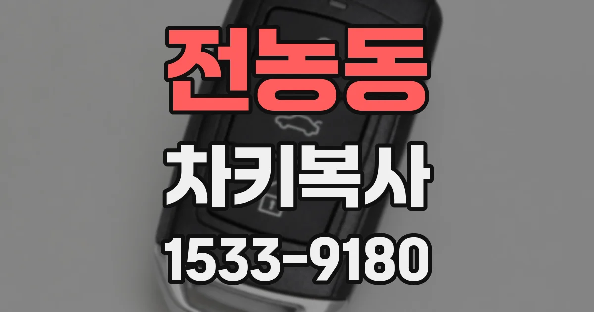전농동 차키복사