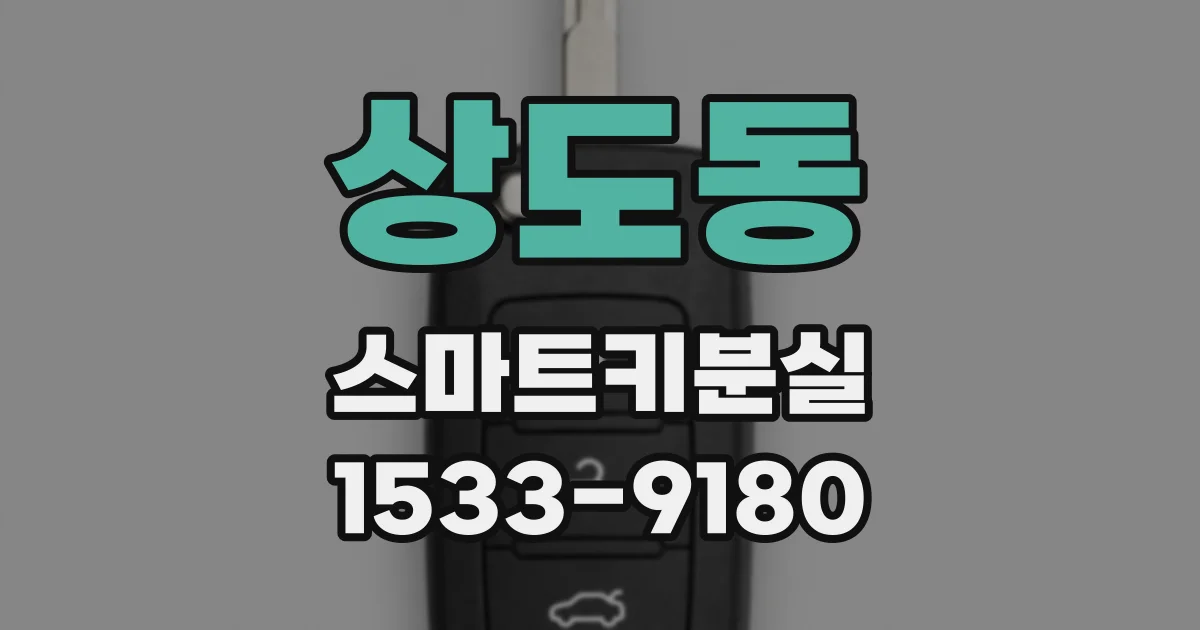 상도동 스마트키분실