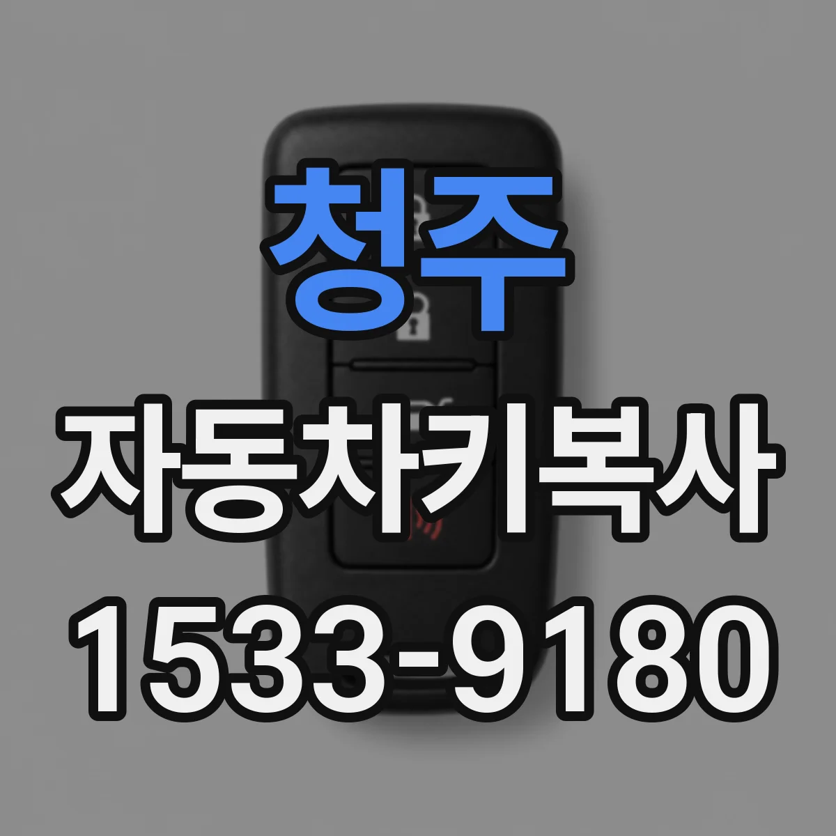 청주 자동차키복사