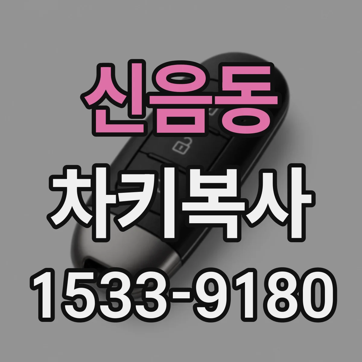 신음동 차키복사
