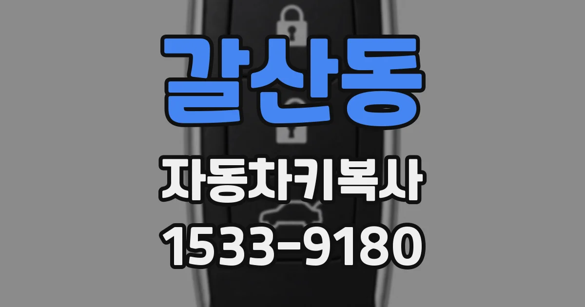 갈산동 자동차키복사