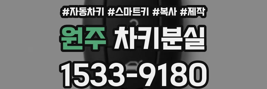 원주 차키분실
