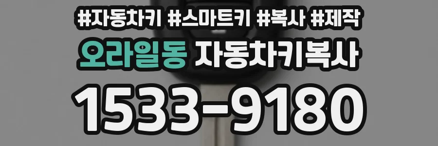 오라일동 자동차키복사