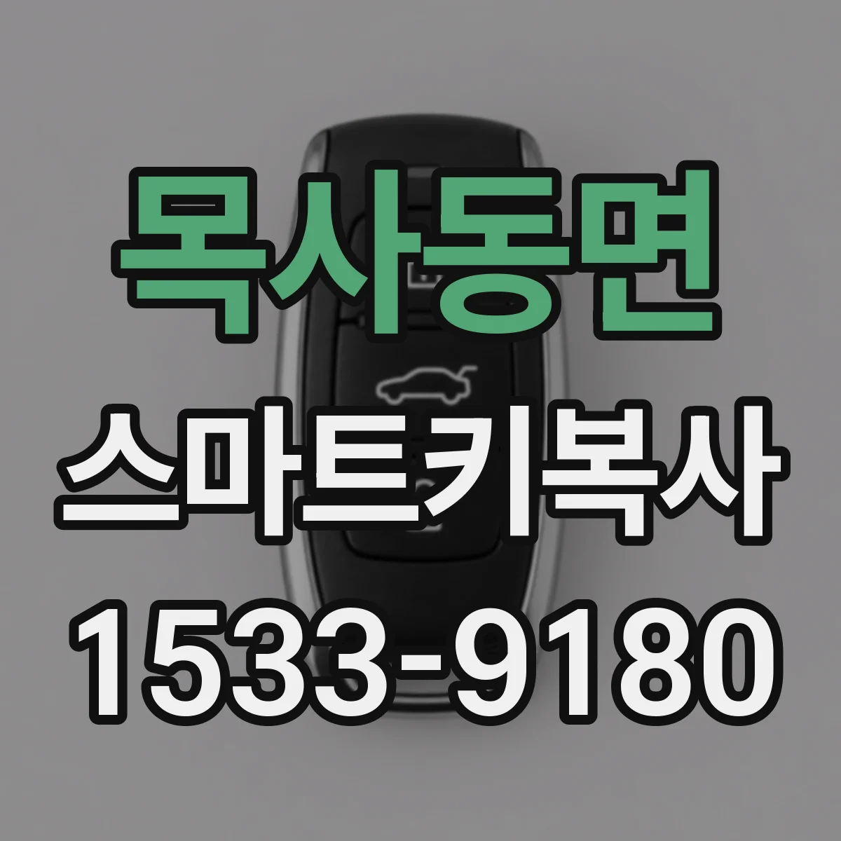 목사동면 스마트키복사