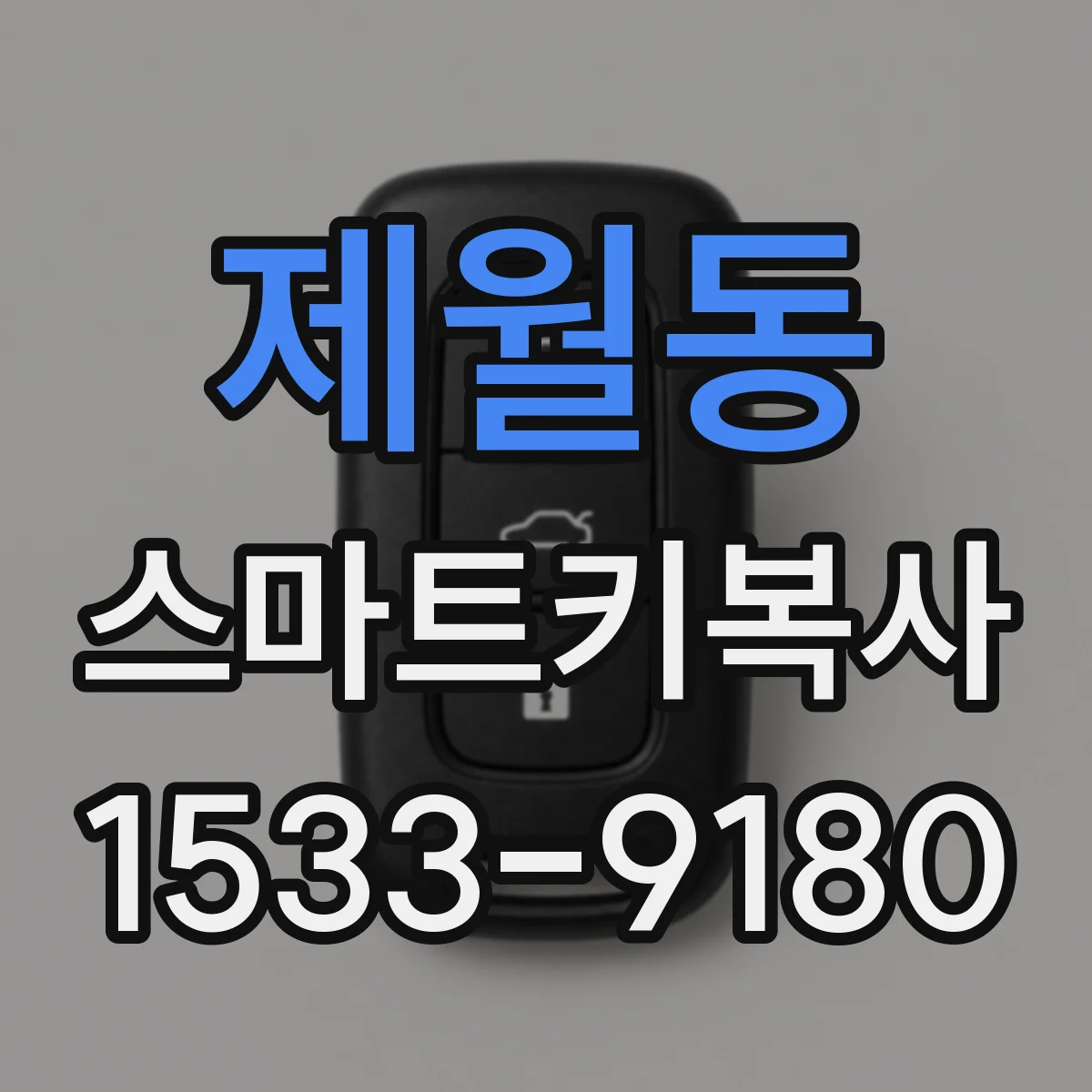 제월동 스마트키복사
