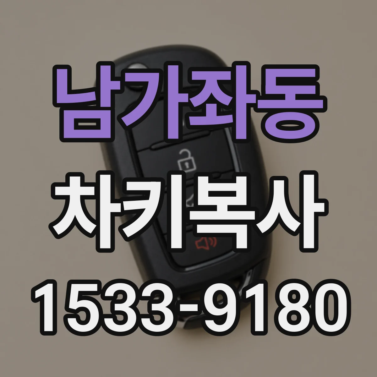 남가좌동 차키복사