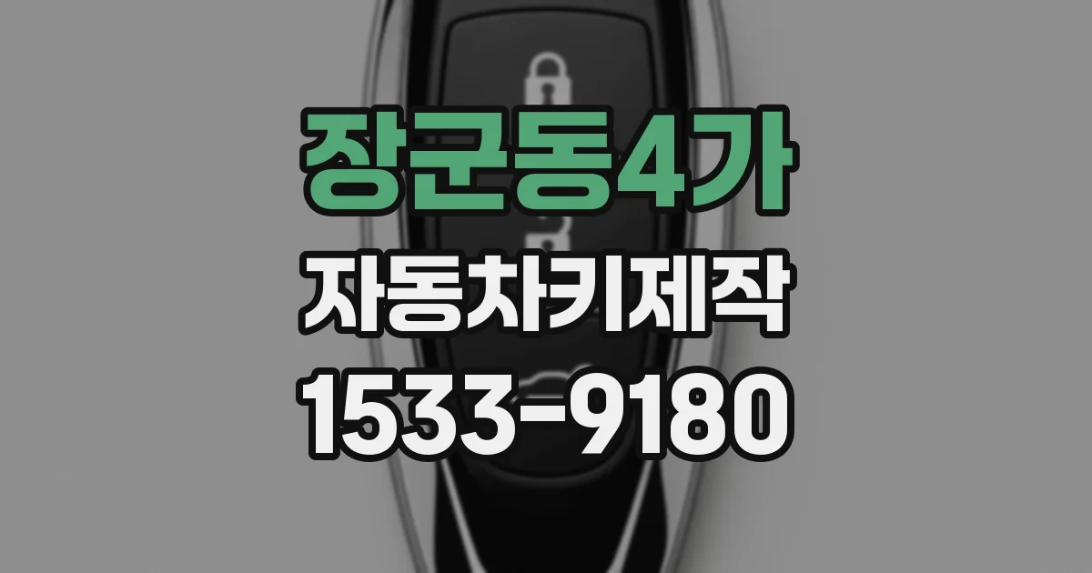 장군동4가 자동차키제작