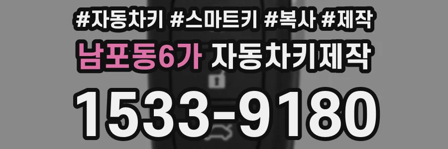 남포동6가 자동차키제작