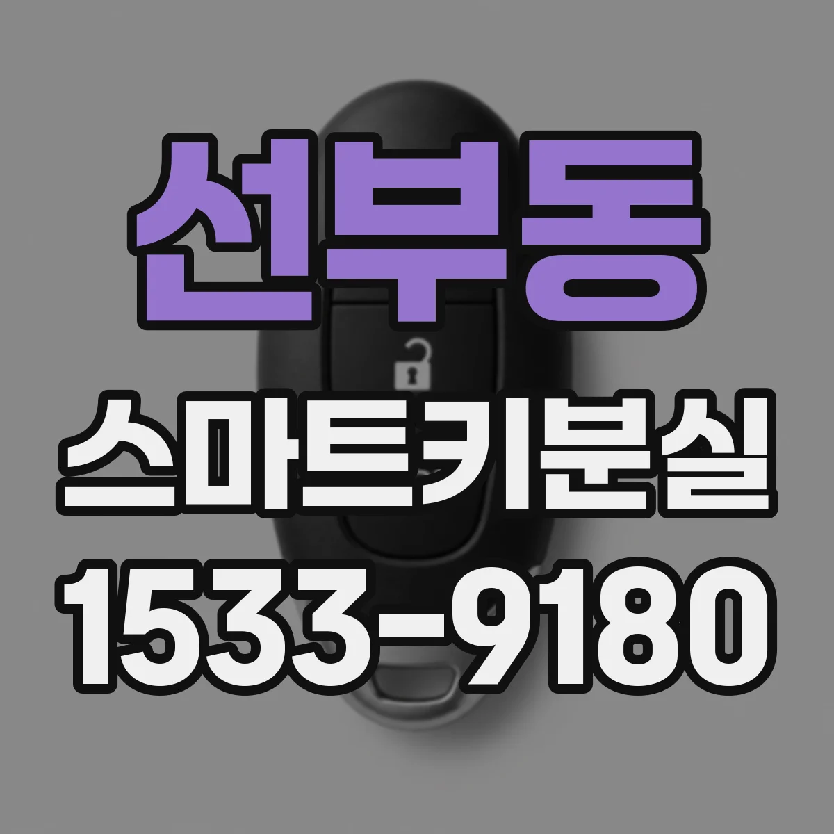 선부동 스마트키분실