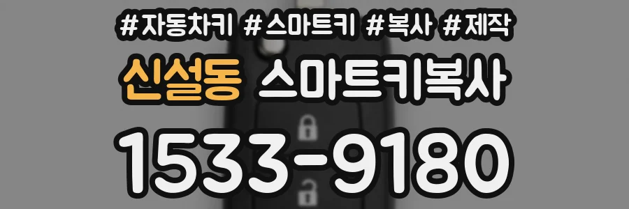 신설동 스마트키복사