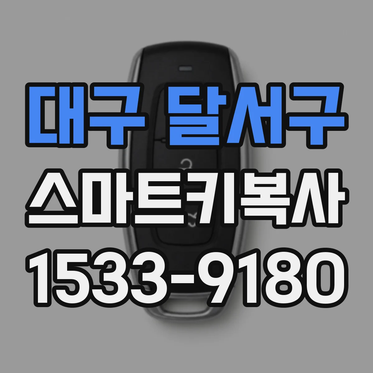 대구 달서구 스마트키복사