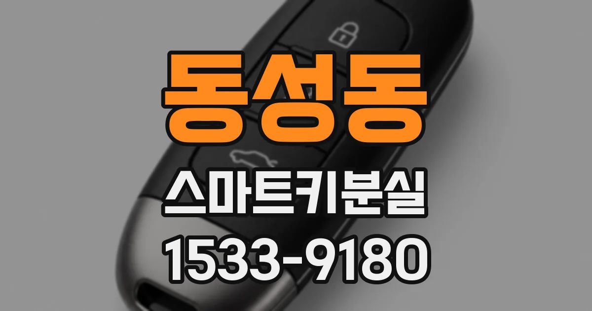 동성동 스마트키분실