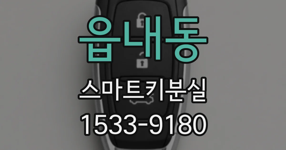읍내동 스마트키분실