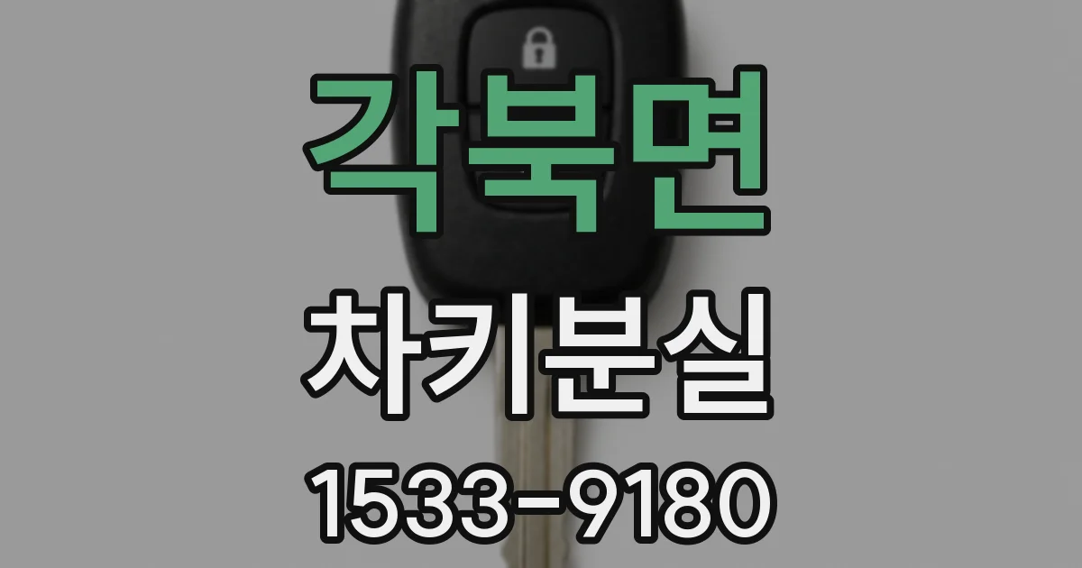 각북면 차키분실