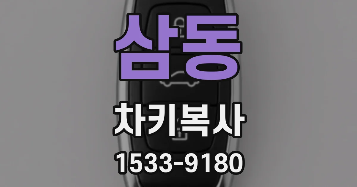 삼동 차키복사
