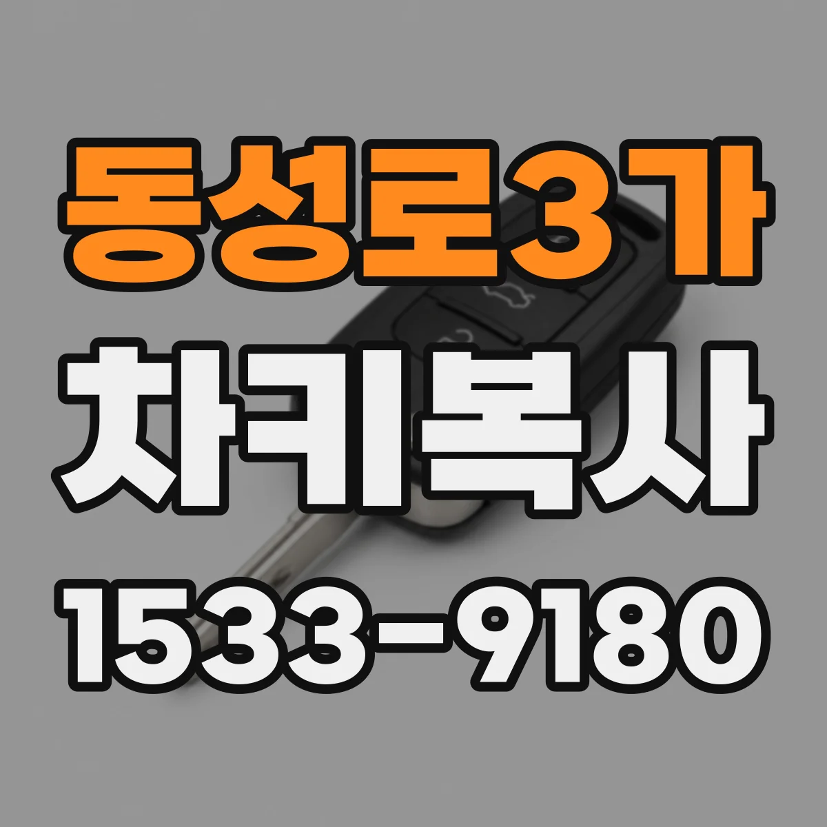 동성로3가 차키복사