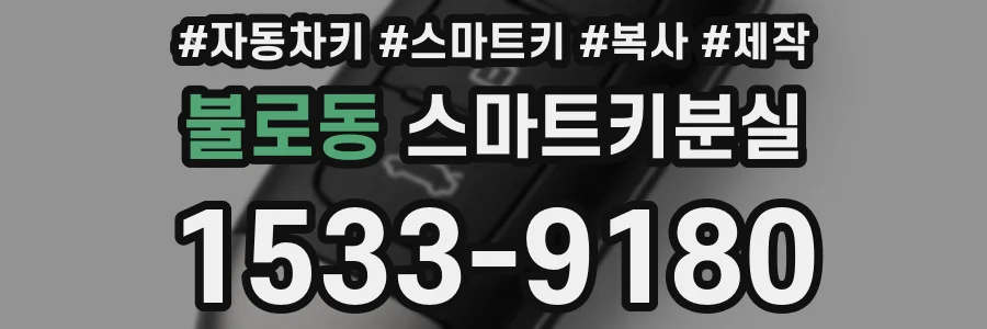 불로동 스마트키분실
