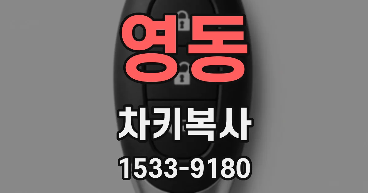 영동 차키복사