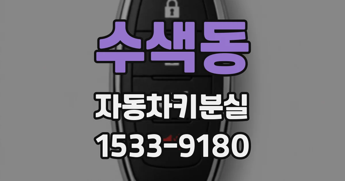 수색동 자동차키분실