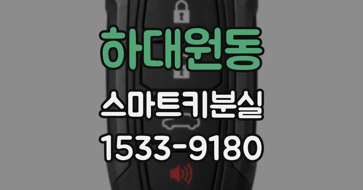 하대원동 스마트키분실