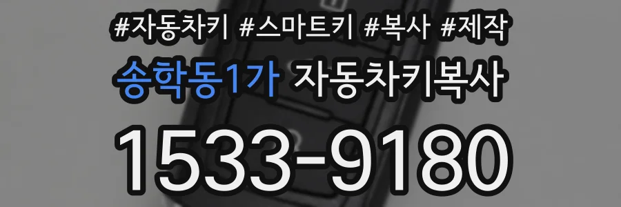 송학동1가 자동차키복사
