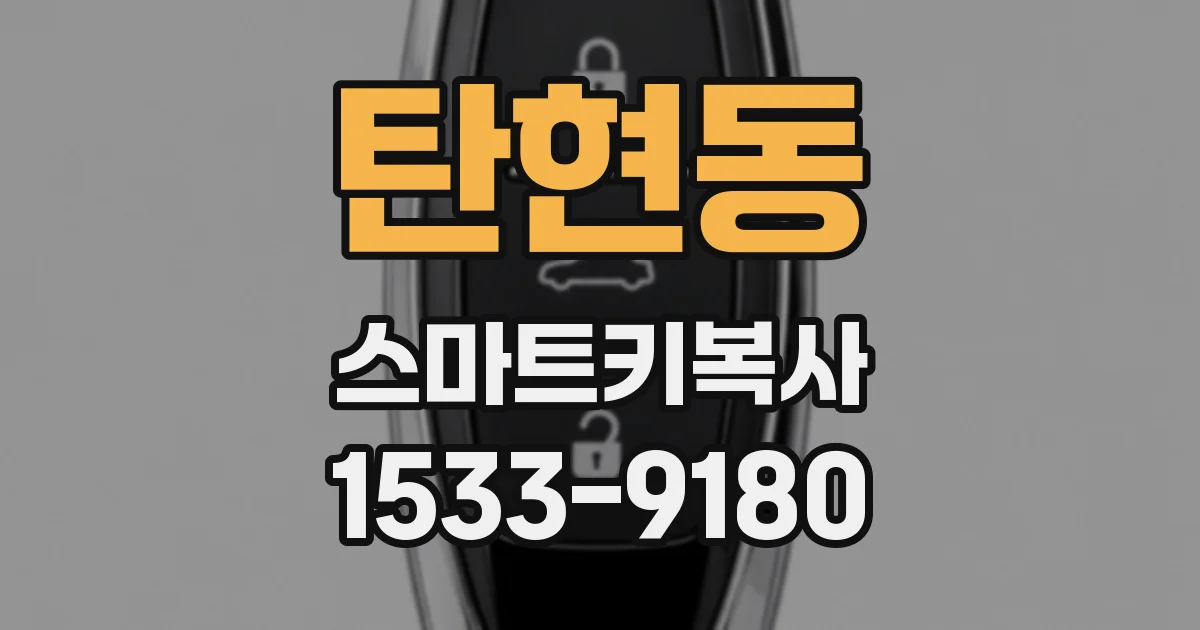 탄현동 스마트키복사