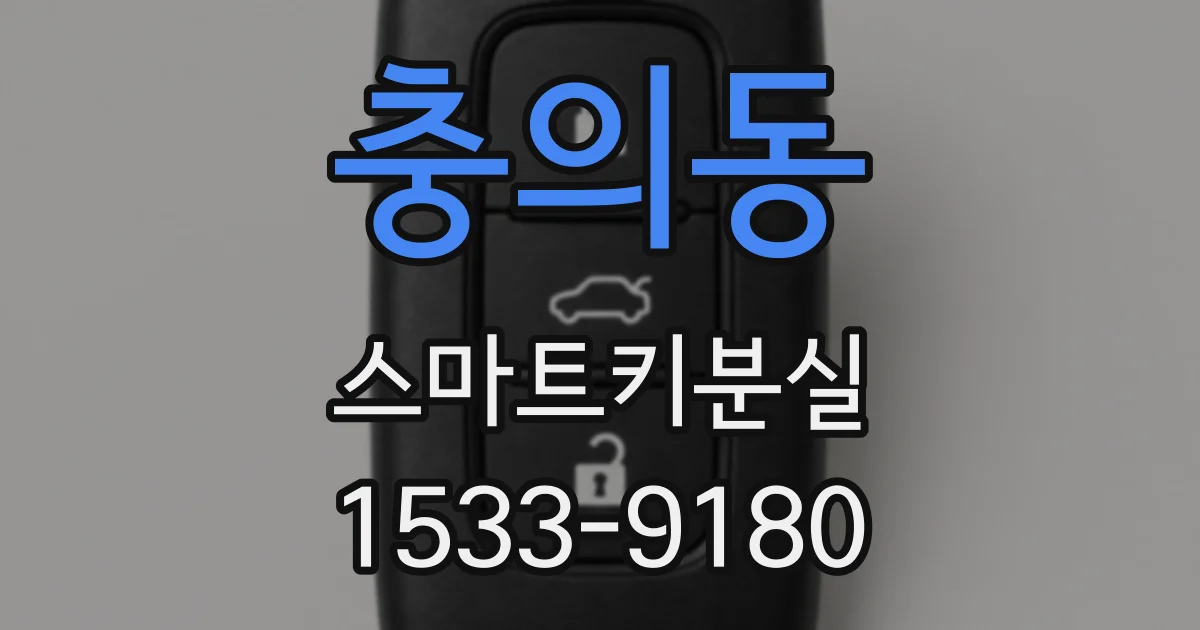 충의동 스마트키분실