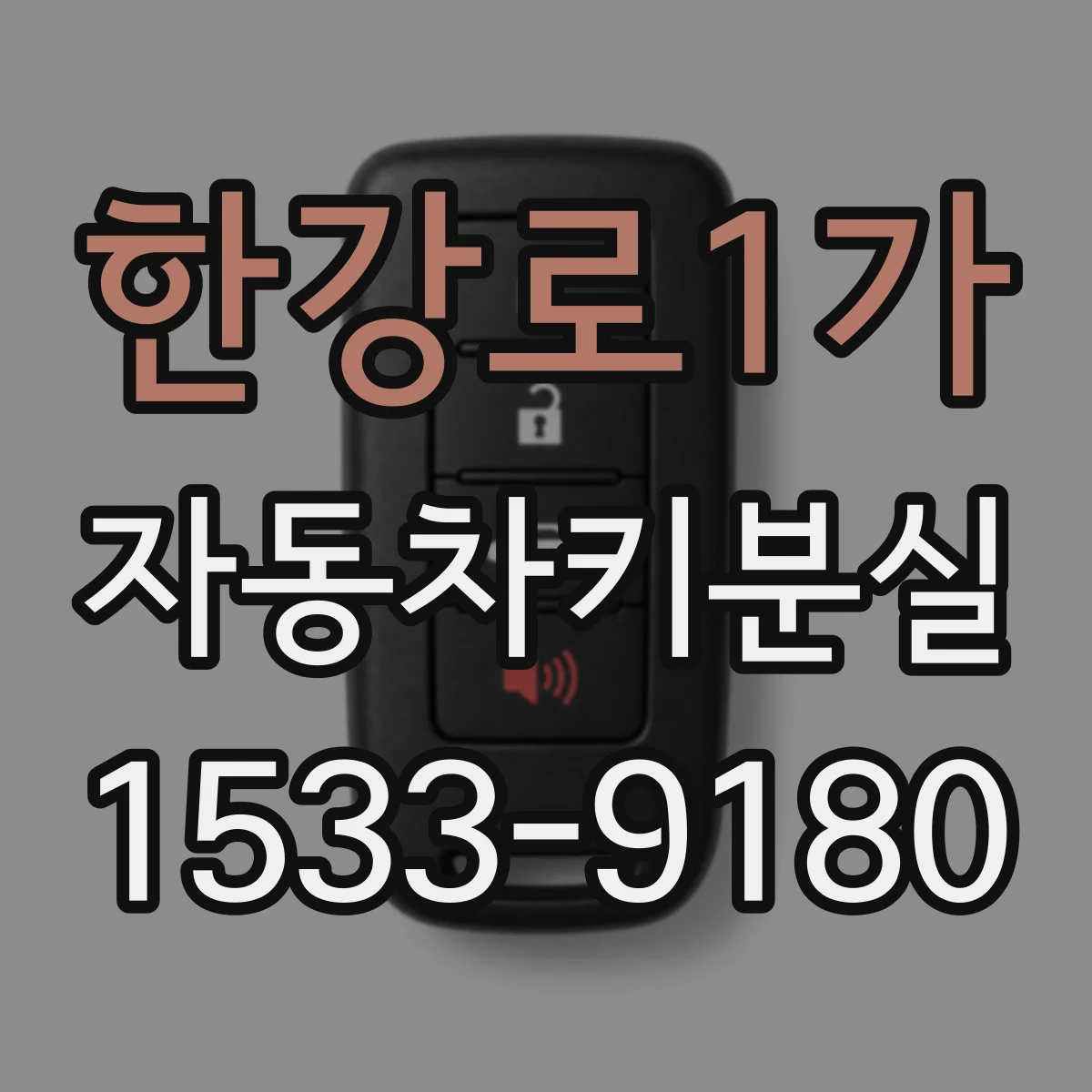 한강로1가 자동차키분실