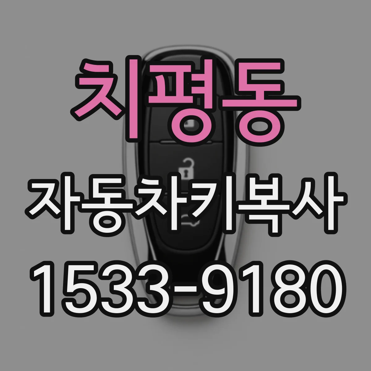 치평동 자동차키복사
