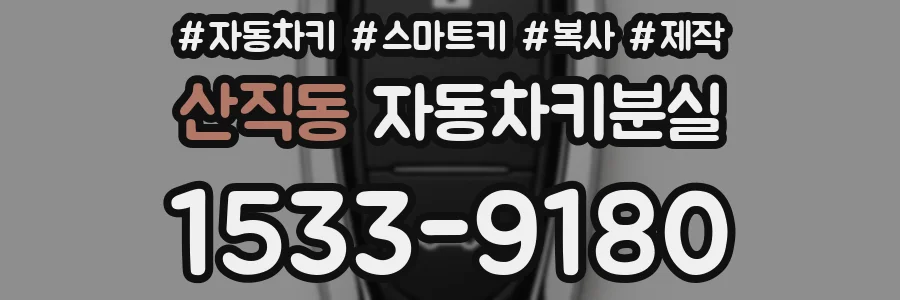 산직동 자동차키분실