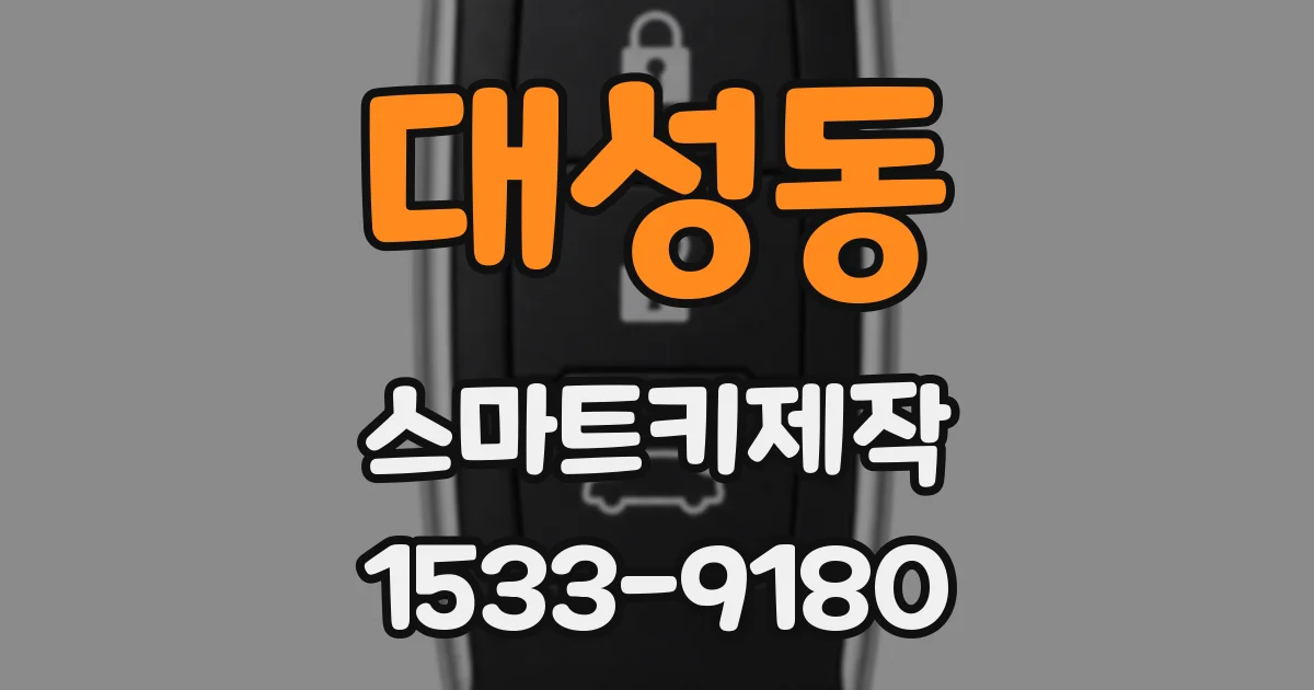 대성동 스마트키제작