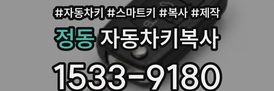 정동 자동차키복사