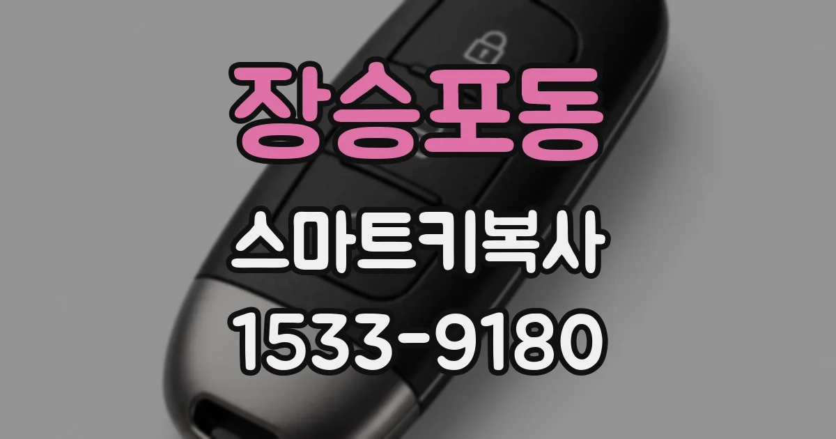 장승포동 스마트키복사