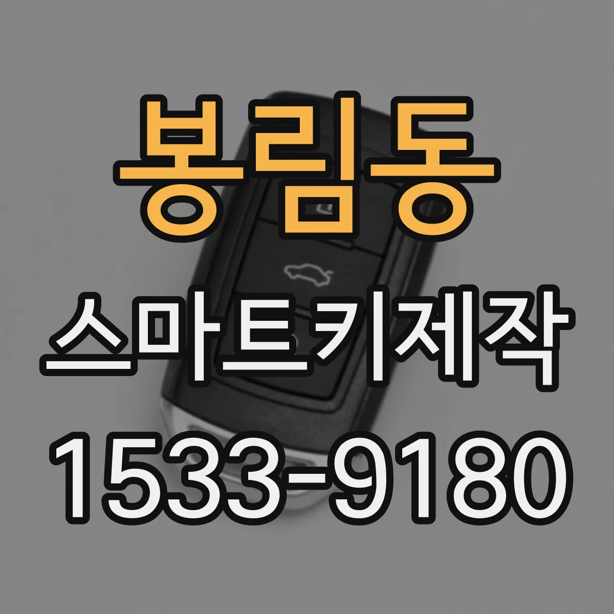 봉림동 스마트키제작