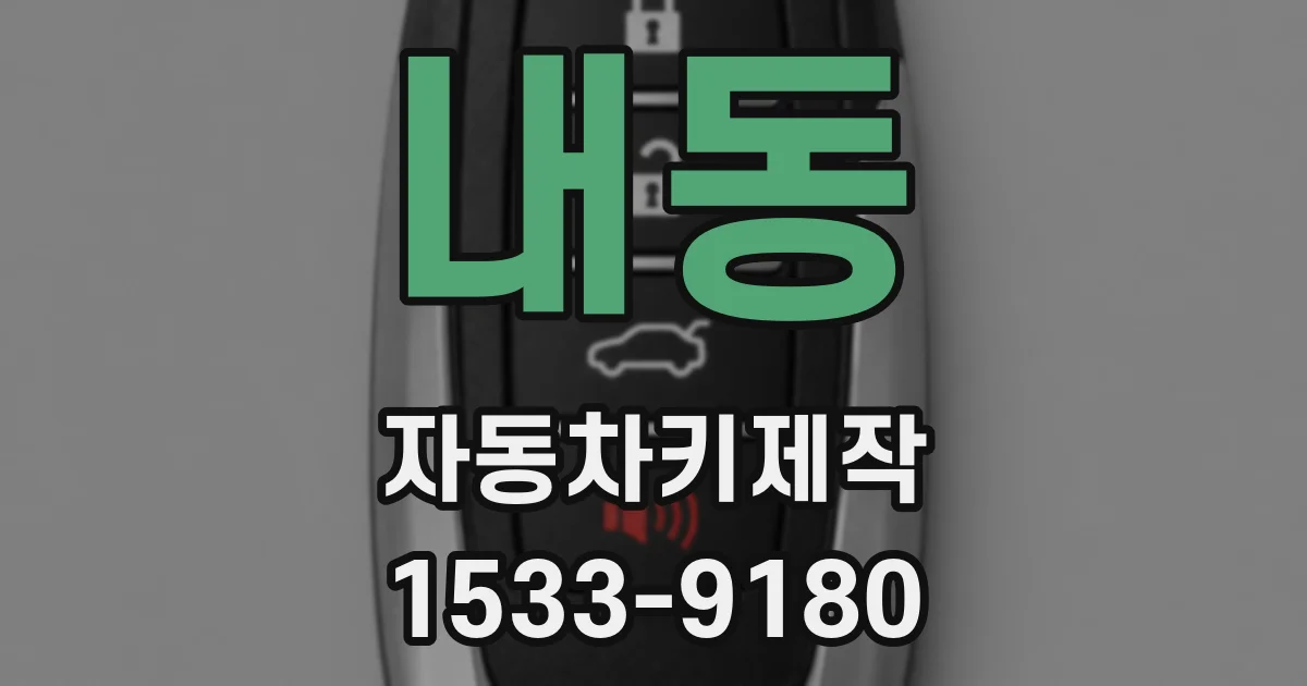 내동 자동차키제작