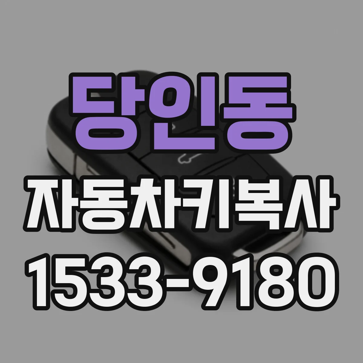 당인동 자동차키복사